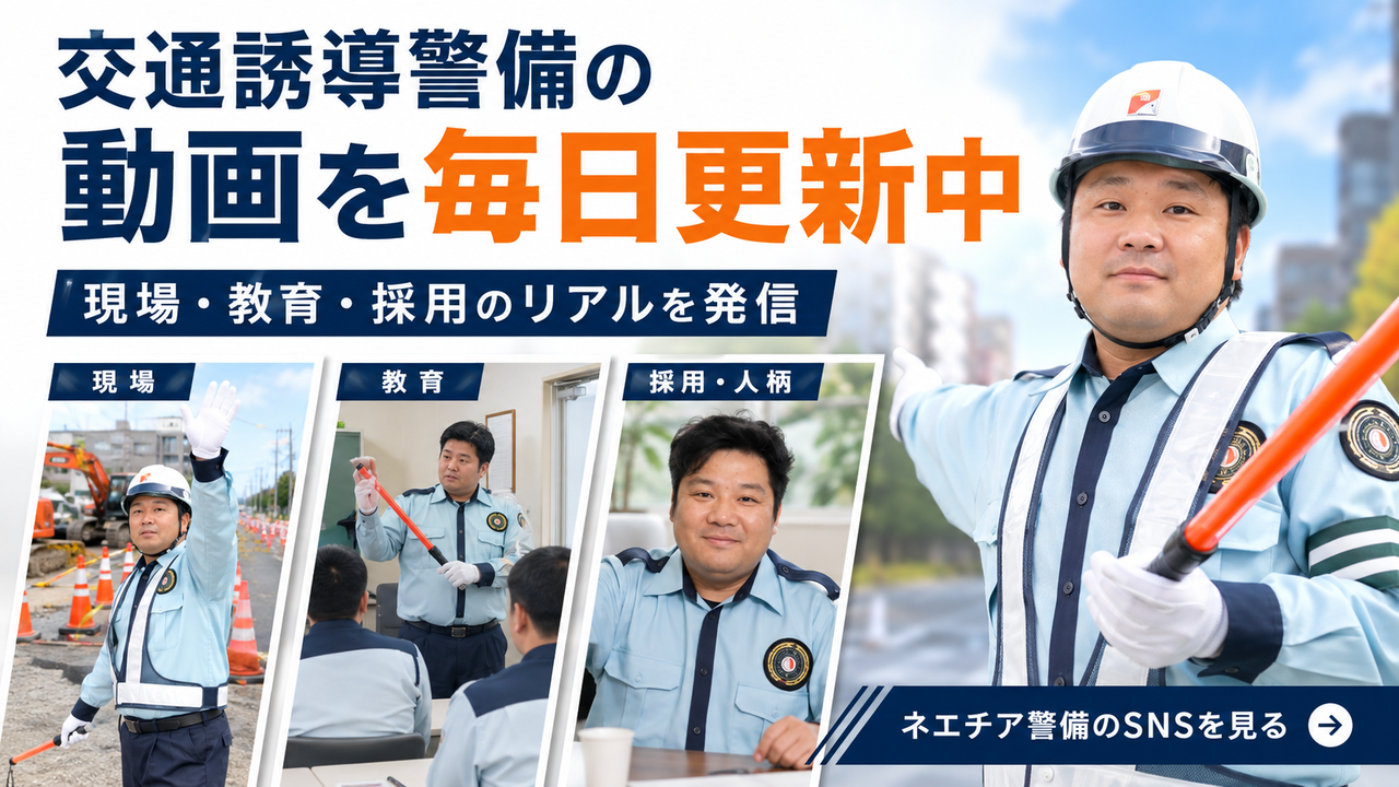 交通誘導警備の現場・教育動画を毎日更新中